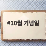 10월 기념일