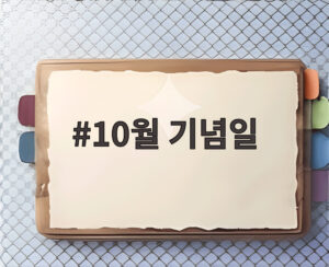 10월 기념일