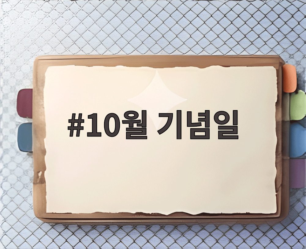 10월 기념일