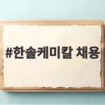 한솔케미칼 채용 준비한다면 반도체 소재 직무와 연봉 복지 확인하세요 한솔케미칼 채용