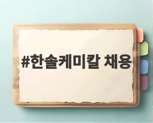 한솔케미칼 채용