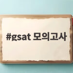 gsat 모의고사