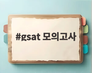 gsat 모의고사