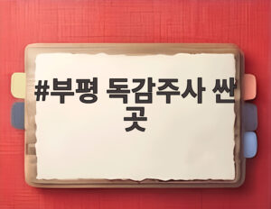 부평 독감주사 싼 곳