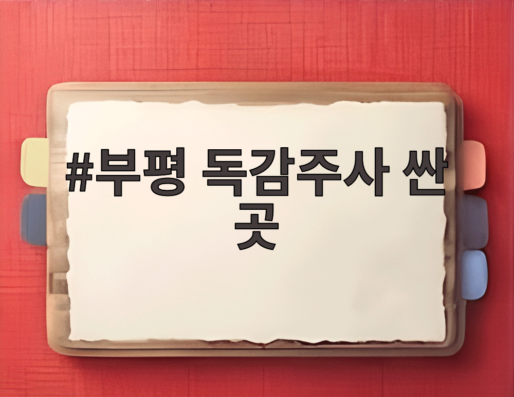 부평 독감주사 싼 곳