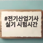 전기산업기사 실기 시험시간