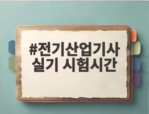 전기산업기사 실기 시험시간