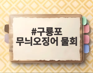 구룡포 무늬오징어 물회