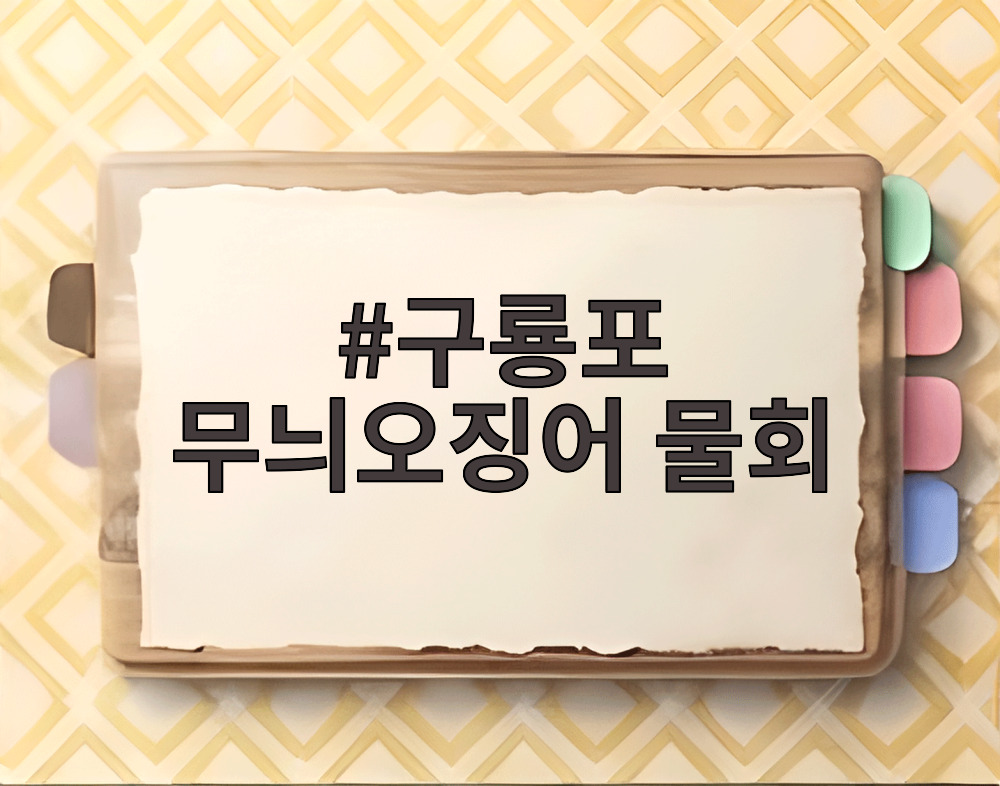 구룡포 무늬오징어 물회