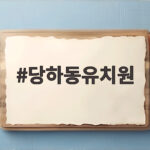 당하동유치원 입학 준비 처음학교로 접수부터 설명회까지 한눈에 확인 당하동유치원