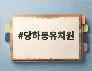 당하동유치원