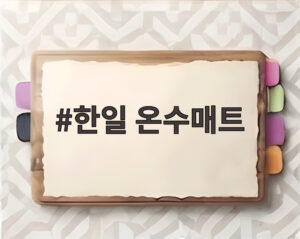한일 온수매트