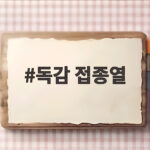 독감 접종열