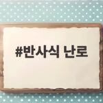 반사식 난로