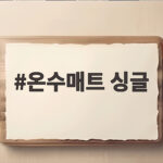 온수매트 싱글 고르기 전에 확인해야 할 사이즈와 난방 방식 온수매트 싱글
