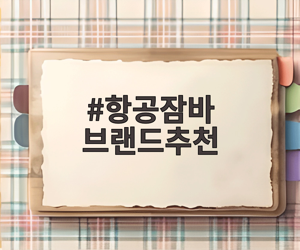 항공잠바 브랜드추천