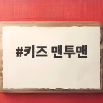 키즈 맨투맨 가을에 아이에게 입히기 좋은 4가지 스타일 키즈 맨투맨