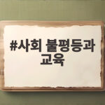 사회 불평등과 교육이 만드는 기회의 차이를 알아보기 사회 불평등과 교육