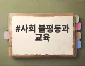 사회 불평등과 교육