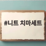 니트 치마세트 하나로 가을 코디 걱정을 끝내는 법 니트 치마세트