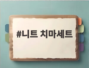 니트 치마세트