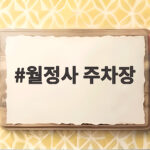 월정사 주차장 만차 언제쯤 일어날까 주말 단풍 방문 시간 정리 월정사 주차장