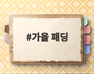 가을 패딩