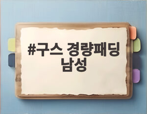 구스 경량패딩 남성