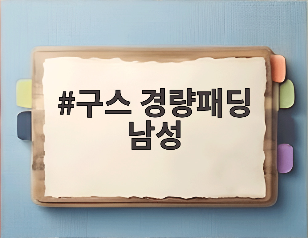 구스 경량패딩 남성