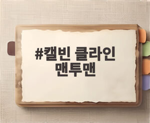 캘빈 클라인 맨투맨