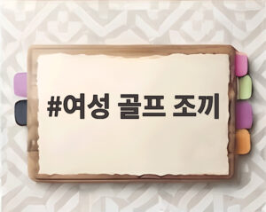 여성 골프 조끼