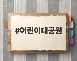 어린이대공원