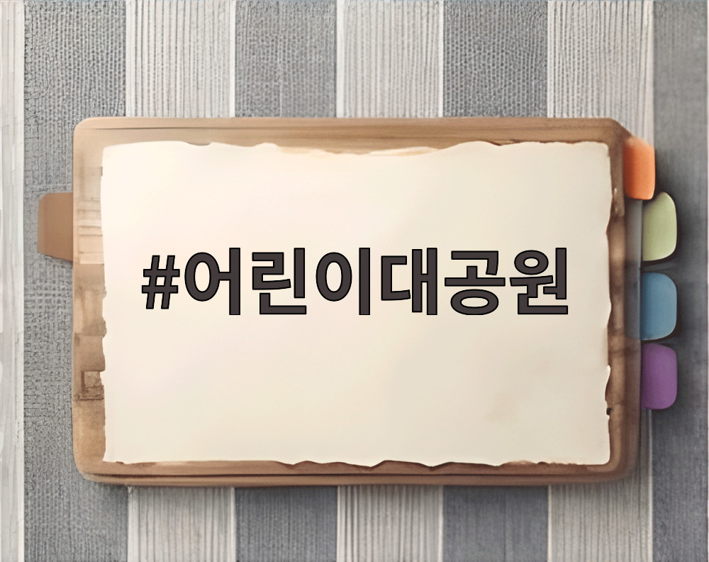 어린이대공원