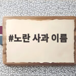 노란 사과 이름 종류와 제철 시기 맛 차이 한눈에 정리하고 골라 먹기 노란 사과 이름