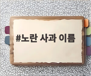 노란 사과 이름