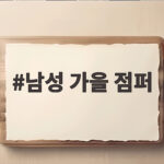 남성 가을 점퍼