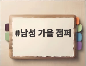 남성 가을 점퍼