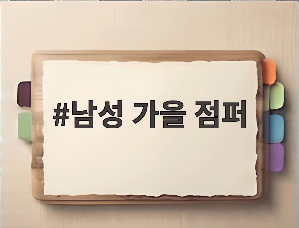 남성 가을 점퍼