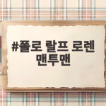 폴로 랄프 로렌 맨투맨 가을에 입으면 달라지는 스타일 정리 폴로 랄프 로렌 맨투맨
