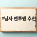 남자 맨투맨 추천