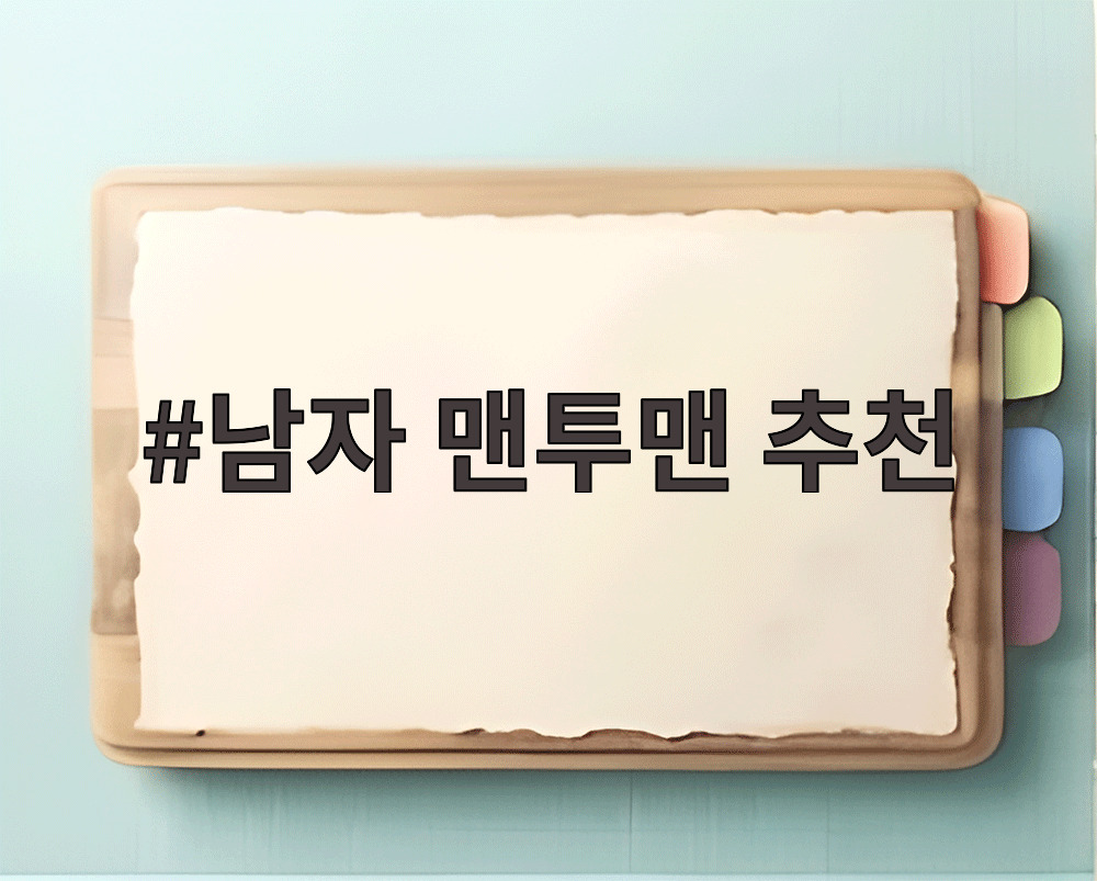 남자 맨투맨 추천