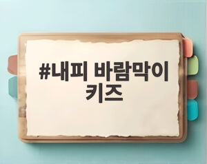 내피 바람막이 키즈