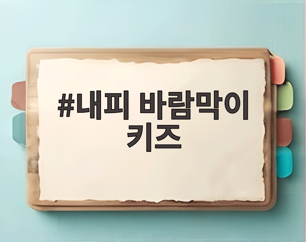 내피 바람막이 키즈