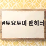 토요토미 팬히터