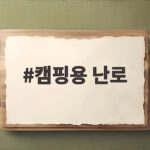 캠핑용 난로
