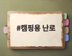 캠핑용 난로