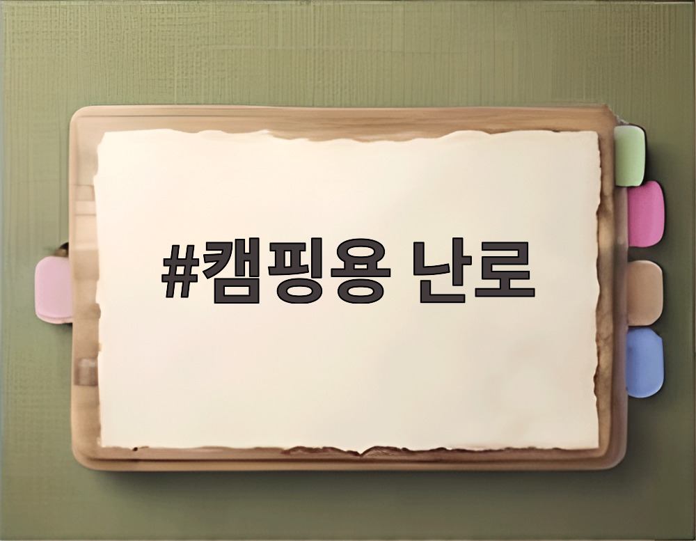 캠핑용 난로