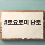 토요토미 난로 간절기 캠핑 전 점검과 사용 준비 이렇게 하세요 토요토미 난로