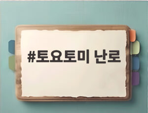토요토미 난로