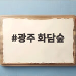 광주 화담숲 가을 단풍 예약부터 모노레일까지 이번 주말 떠나요 광주 화담숲